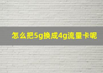 怎么把5g换成4g流量卡呢