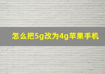 怎么把5g改为4g苹果手机