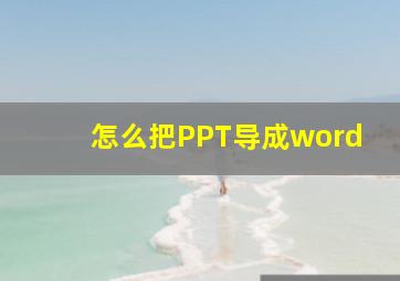 怎么把PPT导成word