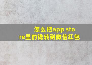 怎么把app store里的钱转到微信红包