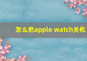 怎么把apple watch关机