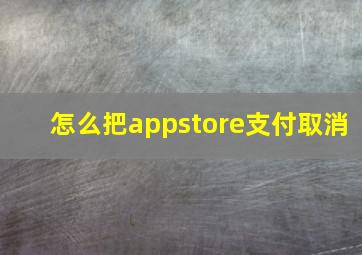 怎么把appstore支付取消