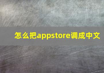 怎么把appstore调成中文