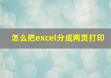 怎么把excel分成两页打印