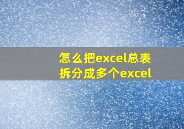 怎么把excel总表拆分成多个excel