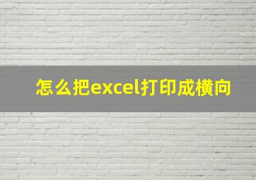 怎么把excel打印成横向