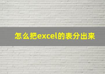 怎么把excel的表分出来