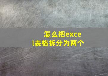 怎么把excel表格拆分为两个