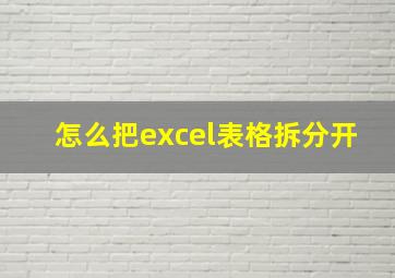 怎么把excel表格拆分开