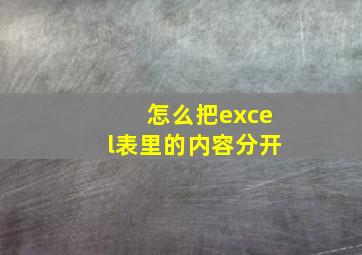 怎么把excel表里的内容分开