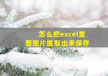 怎么把excel里面图片提取出来保存