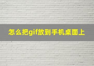 怎么把gif放到手机桌面上