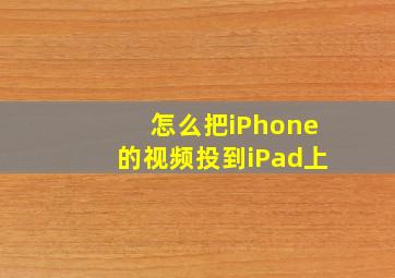 怎么把iPhone的视频投到iPad上