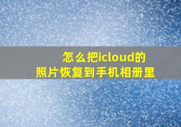 怎么把icloud的照片恢复到手机相册里