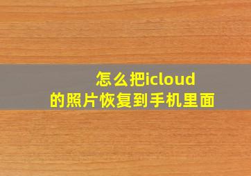 怎么把icloud的照片恢复到手机里面