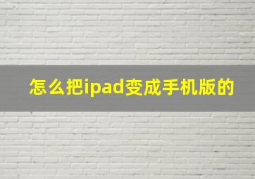 怎么把ipad变成手机版的