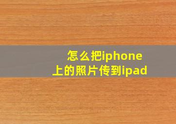 怎么把iphone上的照片传到ipad