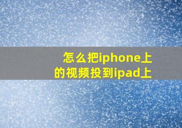 怎么把iphone上的视频投到ipad上