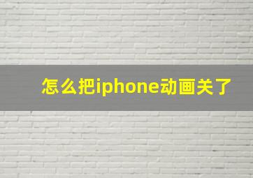 怎么把iphone动画关了