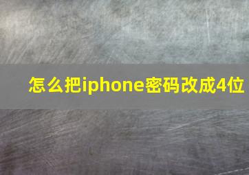 怎么把iphone密码改成4位