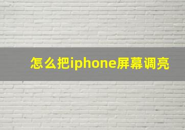 怎么把iphone屏幕调亮