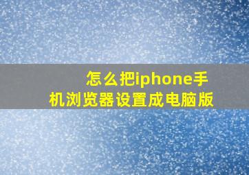 怎么把iphone手机浏览器设置成电脑版