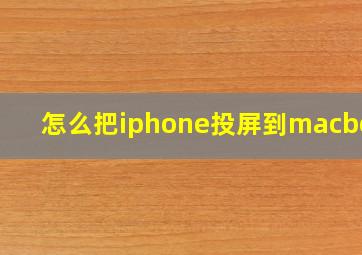 怎么把iphone投屏到macbook