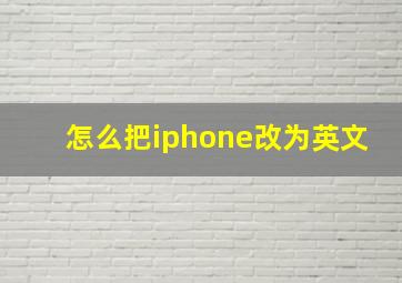 怎么把iphone改为英文