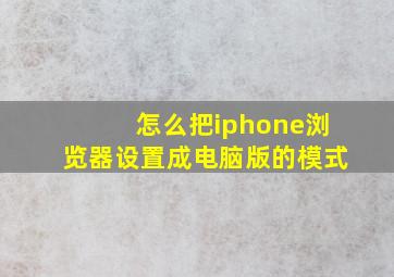 怎么把iphone浏览器设置成电脑版的模式