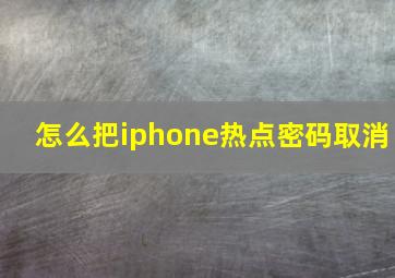 怎么把iphone热点密码取消