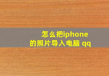 怎么把iphone的照片导入电脑 qq