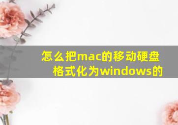 怎么把mac的移动硬盘格式化为windows的