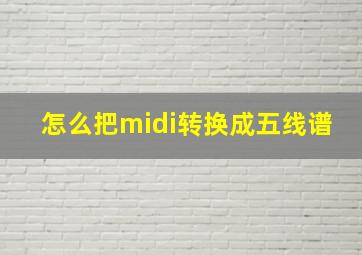 怎么把midi转换成五线谱