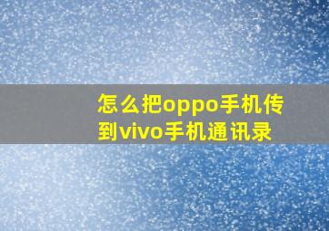 怎么把oppo手机传到vivo手机通讯录