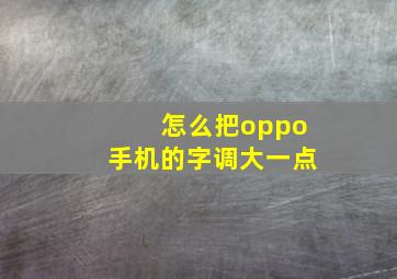 怎么把oppo手机的字调大一点