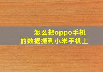 怎么把oppo手机的数据搬到小米手机上