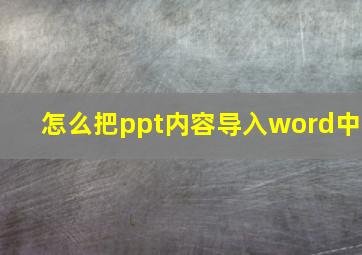 怎么把ppt内容导入word中