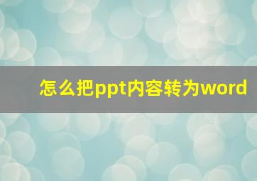 怎么把ppt内容转为word