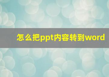 怎么把ppt内容转到word