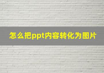 怎么把ppt内容转化为图片