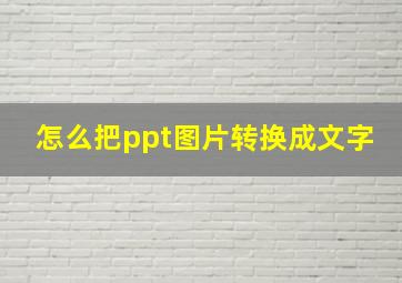 怎么把ppt图片转换成文字