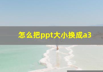 怎么把ppt大小换成a3