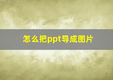 怎么把ppt导成图片