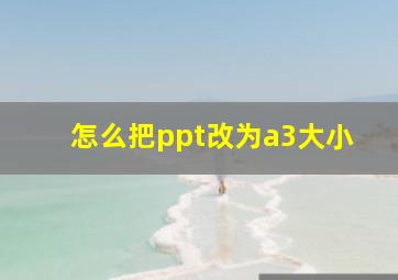 怎么把ppt改为a3大小