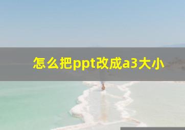 怎么把ppt改成a3大小