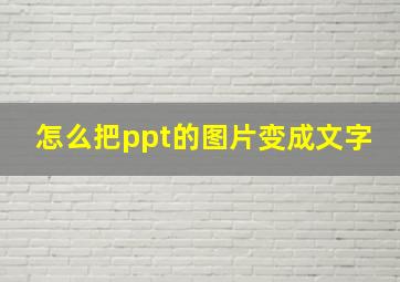 怎么把ppt的图片变成文字