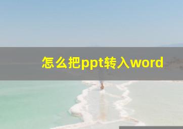 怎么把ppt转入word