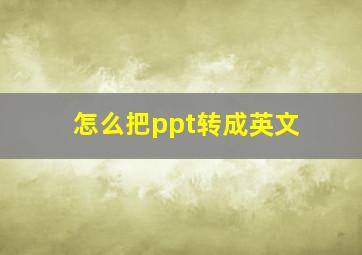 怎么把ppt转成英文