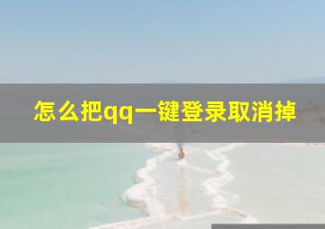 怎么把qq一键登录取消掉