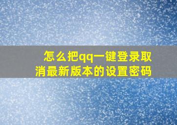 怎么把qq一键登录取消最新版本的设置密码